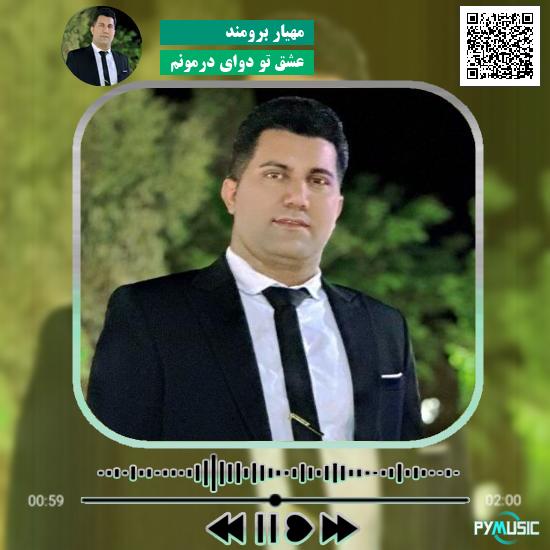 دانلود آهنگ عشق تو دوای درمونم مهیار برومند